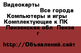 Видеокарты GTX 1060, 1070, 1080 TI, RX 580 - Все города Компьютеры и игры » Комплектующие к ПК   . Пензенская обл.,Пенза г.